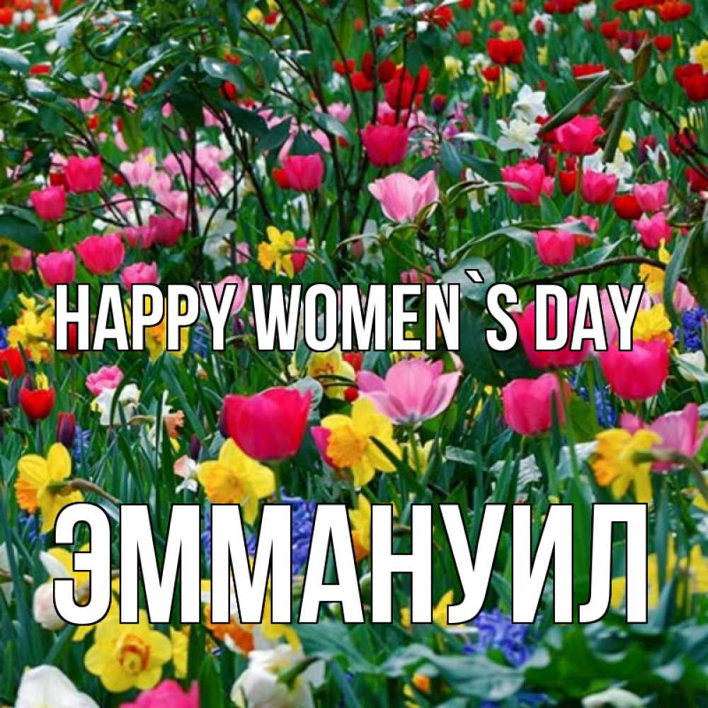 Greetings card с именем, Эммануил happy women`s day с международным женским днем поздравления для женщины Greetings with text for free download 